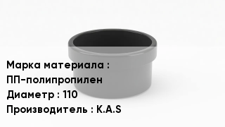 Заглушка полипропиленовая ПП-полипропилен D=110 K.A.S